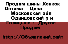 Продам шины Хенкок Оптима. › Цена ­ 16 000 - Московская обл., Одинцовский р-н, Голицыно г. Другое » Продам   